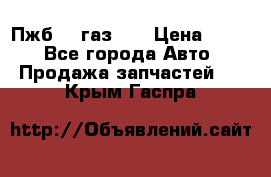 Пжб 12 газ 66 › Цена ­ 100 - Все города Авто » Продажа запчастей   . Крым,Гаспра